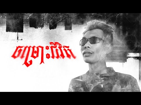 ZEDES - ចម្រោះជីវិត | CHOMROS JIVIT (OFFICIAL LYRICS VIDEO)