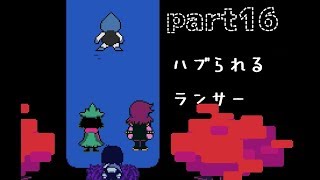 【deltarune】四人で王様のもとへ！！？part16