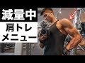 今日の肩トレメニュー!減量末期、体脂肪率3%を目指す!【筋トレ】