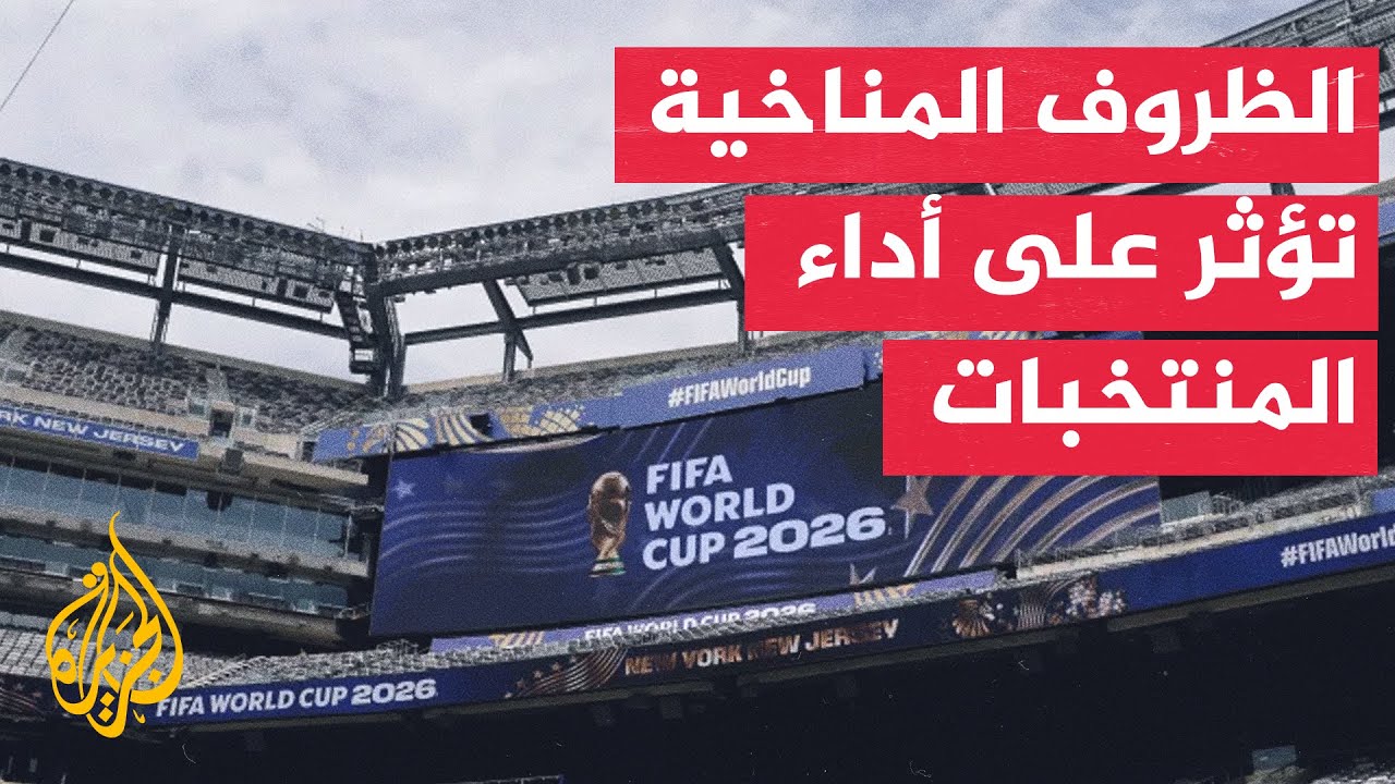 كأس العالم 2026.. تفاوت الحرارة بشل كبير بين المدن المستضيفة للمباريات