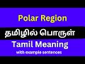 Polar Region meaning in Tamil/Polar Region தமிழில் பொருள்