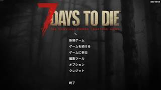 7days to die α19 久しぶりの実況生活#1