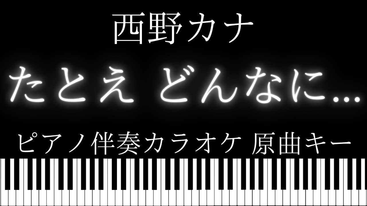 【ピアノ伴奏カラオケ】たとえ どんなに... / 西野カナ【原曲キー】