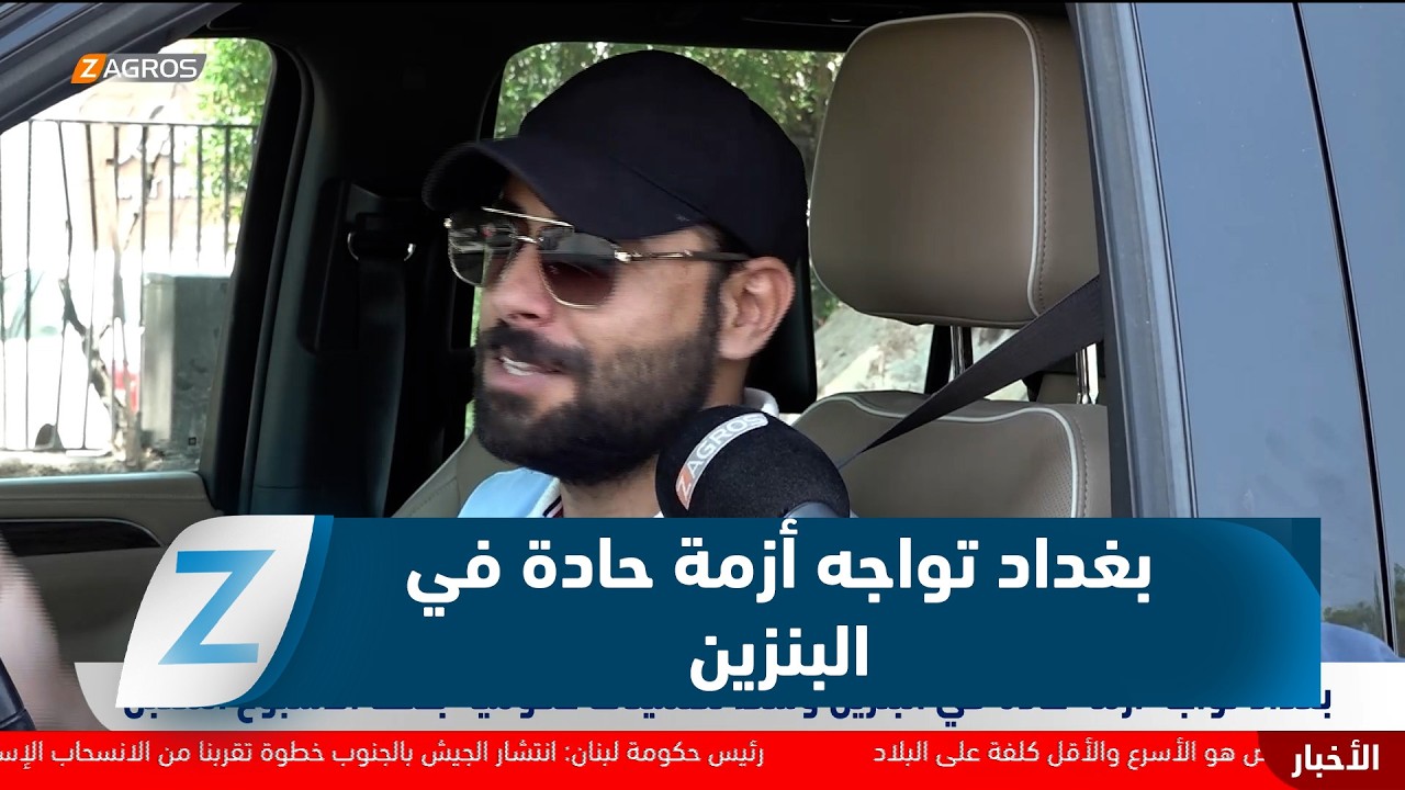 فيديو | بغداد تواجه أزمة حادة في البنزين وسط تطمينات حكومية بحلها الأسبوع المقبل