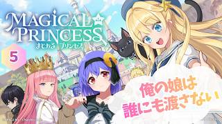 【まじかる☆プリンセス】パパはどんな事をしてもアリスを守るからね…。