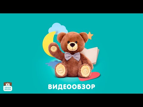 Умный Мишка - многофункциональная интерактивная игрушка. Видеообзор