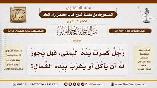 [3436/1449] ما حكم الأكل بالشمال لمن كسرت يده اليمنى؟