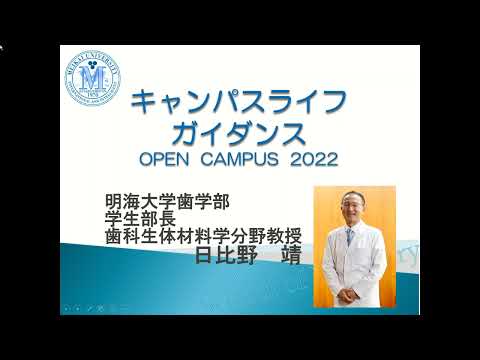 明海大学歯学部　2022年度キャンパスライフガイダンス