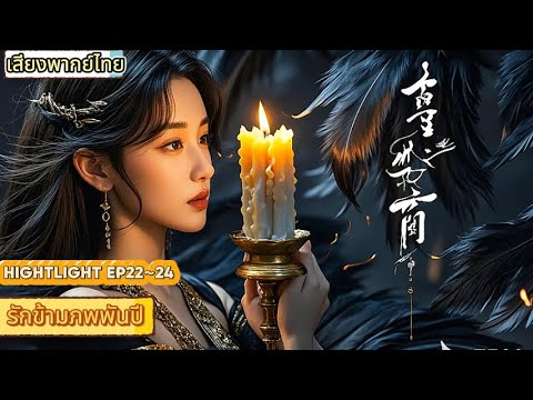 เสียงพากย์ไทย|รักข้ามภพพันปี EP22~24|เดินทางข้ามเวลาและอวกาศเพื่อมารักคุณ! ค้นหาแล้วค้นหา!