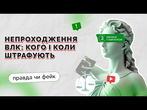 відео прев’ю для Непроходження ВЛК: кого та коли штрафують