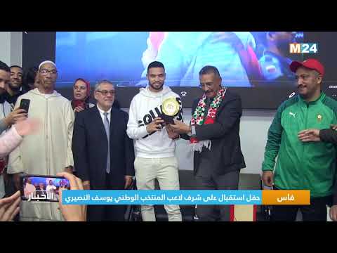 فاس.. حفل استقبال على شرف لاعب المنتخب الوطني يوسف النصيري