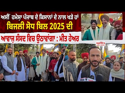 ਜ਼ਿਲ੍ਹਾ ਪ੍ਰੀਸ਼ਦ-ਬਲਾਕ ਸੰਮਤੀ ਚੋਣਾਂ : AAP MP Meet Hayer ਵਲੋਂ ਆਪਣੇ ਉਮੀਦਵਾਰਾਂ ਦੇ ਹੱਕ ਵਿਚ ਚੋਣ ਪ੍ਰਚਾਰ 