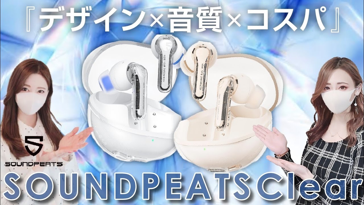 【SOUNDPEATS】こんなイヤホン欲しかった!!お洒落なクリアデザインがお気に入り🧊『デザイン×音質×コスパ』を兼ね備えた"映えるワイヤレスイヤホン"SOUNDPEATS Clearは満足度最強🤍