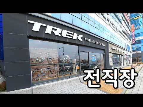 예전에 일하던 자전거 매장에 다시 가봤습니다!