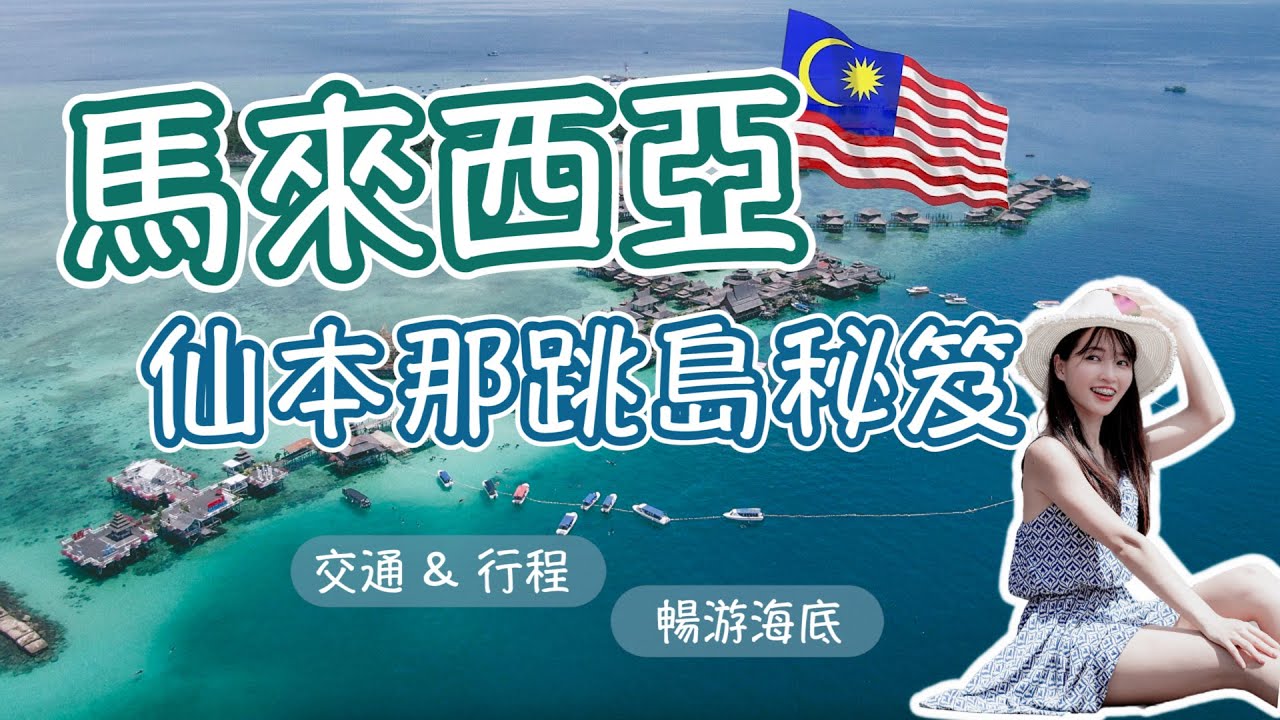 馬來西亞 ｜自由行懶人包 仙本那最美海島玩法一看就懂 EP.1