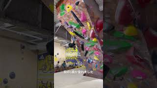 悪かったです #ボルダリング