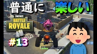【これぞフォートクラッシャー！クアッドクラッシャー縛り】フォートナイト実況#13