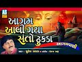 Aagam Re Aavi Gaya Santo Dhukda Suresh Raval Aagamvani Gujarati Bhajan Ashok Sound Official