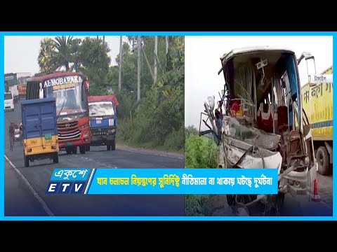 যান চলাচল নিয়ন্ত্রণের সুনির্দিষ্ট নীতিমালা না থাকায় ঘটছে দুর্ঘটনা | ETV News