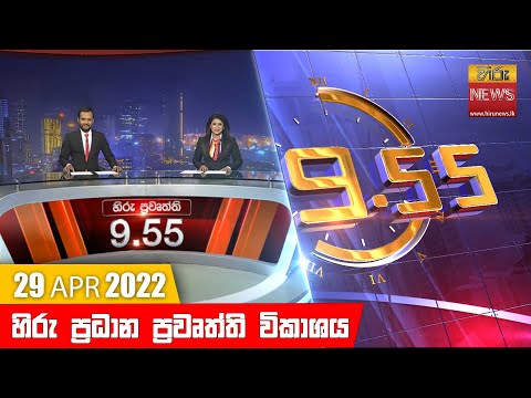 Hiru News 09:55 PM | 2022-04-29