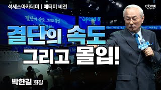 애터미 박한길 회장 특별 인터뷰 — 글로벌 전략