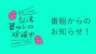 【初めてのYouTubeライブ&オリジナルグッズの発売が決定!】台湾、暮らしの珍道中#49