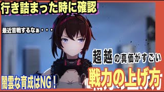 【エーテルゲイザー】超越で戦力値↑↑Aランクキャラの超越を忘れずに【深空之眼-Aether Gazer -】