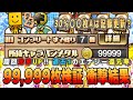 これぞドリームキャラバン‼︎ 99 999枚貯めて過去1の還元率‼︎ 30%記録更新は？ 【プロスピa】