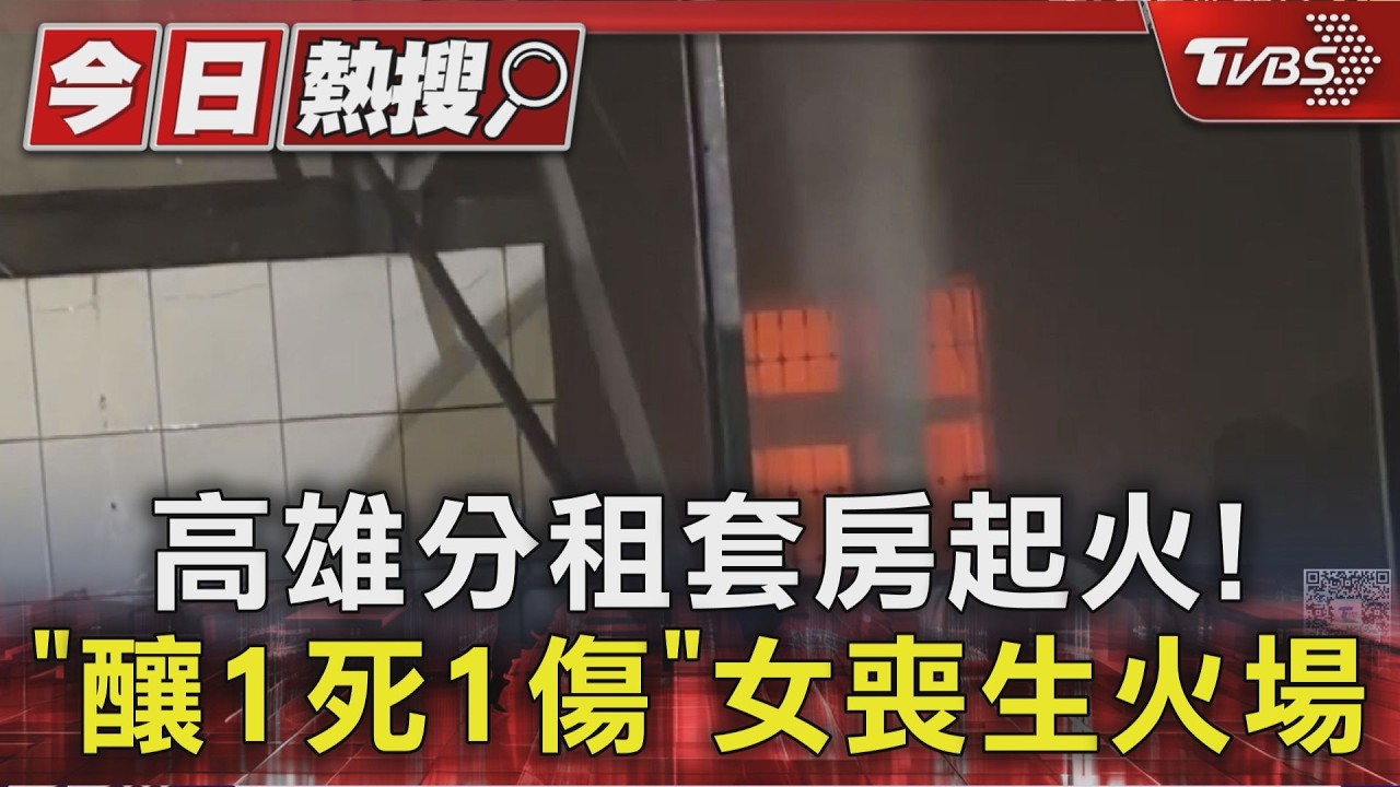 高雄分租套房起火!「釀1死1傷」女喪生火場｜TVBS新聞 @TVBSNEWS01
