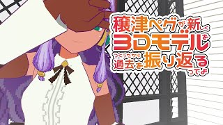 穣津ペグが新しく3Dモデルをつくったから過去を振り返るってよ