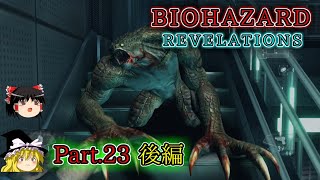 【ゆっくり実況】PS4 バイオハザード リベレーションズPart.23後編