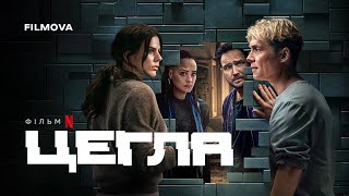 Цегла | Brick | Український дубльований тизер | Вже на Netflix