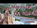 રાજા જનક ઘેર માંડવો Raja Janak Gher Mandvo New Lagna Geet By Jemish 
