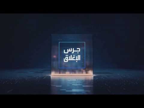 يومياً من "العربية Business" | ساعة كاملة حول أبرز أخبار الاقتصاد اليوم والتحليلات حولها في برنامج "جرس الإغلاق": أسواق الأسهم ترحب وأسعار النفط تهوي وسط أجواء التهدئة. الفدرالي الأميركي يواجه اختبارا صعبا بين تثبيت الفائدة أو رفعها. يوم إيجابي لمساهمي "بترورابغ" بأرباح غير مسبوقة ومكاسب للسهم. نتائج إيجابية من الأسمنت العربية والمنطقة الشرقية بالربع الثاني _Business 