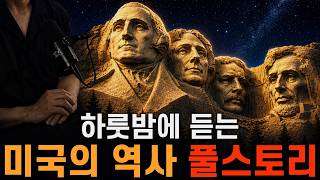 Download lagu 잠들기 전 세계사, 미국의 역사 풀스토리 🌙 🇺🇸ㅣ250년 미국사 총정리ㅣ오디오북ㅣ책 읽어주는 남자 mp3