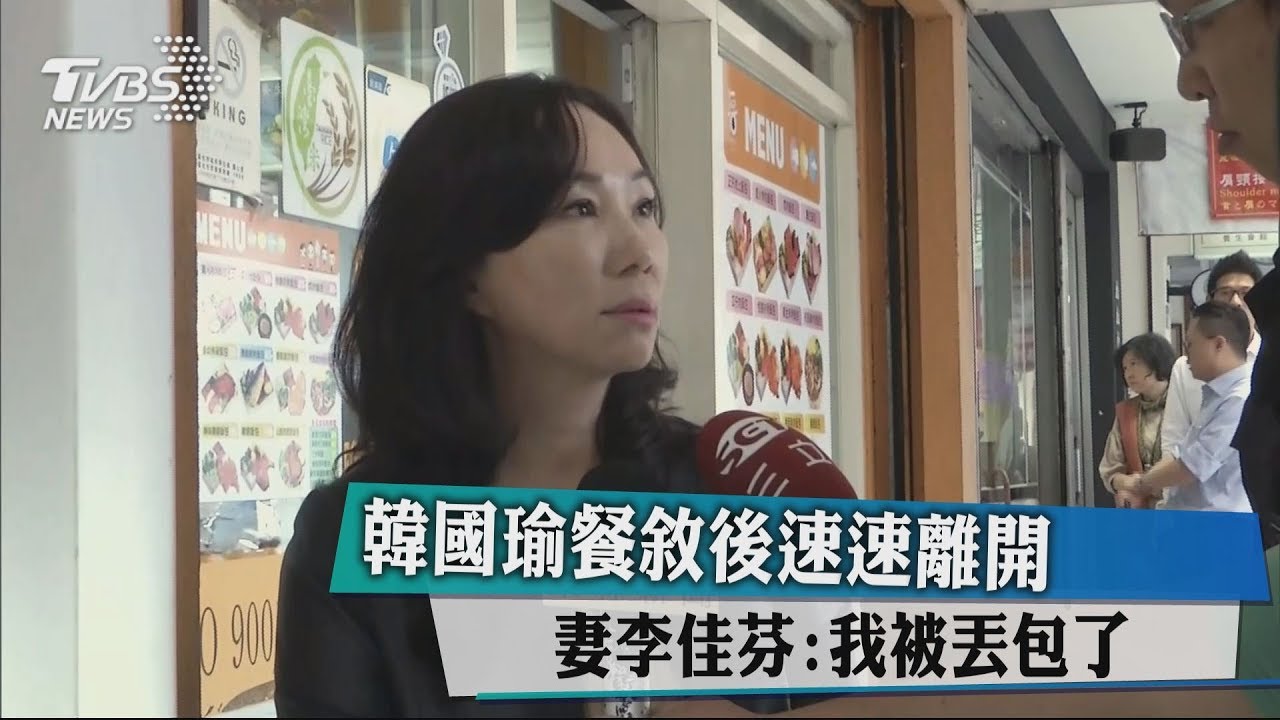 韓國瑜餐敘後速速離開　妻李佳芬：我被丟包了