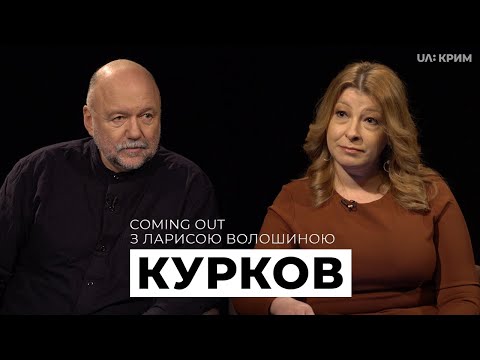 Мовлення на Крим, кримськотатарська культура, повернення півострова | Курков | Coming Out