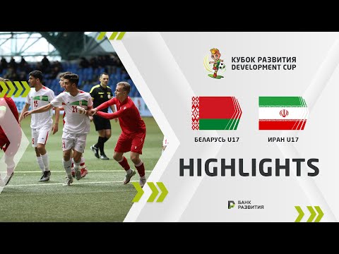 Development Cup 2023. Highlights. Belarus U-17 — Iran U-17