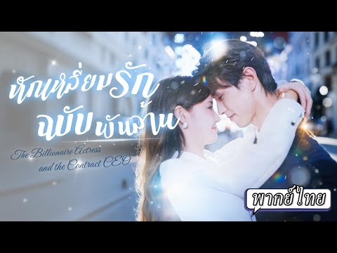 พากย์ไทย | 👑ควีนโดนใส่ร้ายจนเสียชื่อ เลยแต่งงานประชด…ไม่คิดว่าสามีในสัญญาจะหวานเกินเบอร์! 💍💘