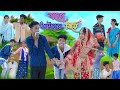 বড়ো ভাইয়ের বিয়ে | Boro Vaiyer Biye | Bangla Funny Video | Sofik & Riyaj Comedy | Pall