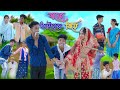 বড়ো ভাইয়ের বিয়ে Boro Vaiyer Biye Bangla Funny Video Sofik Riyaj C