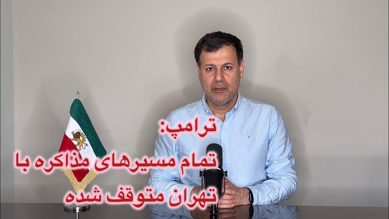 ترامپ: تمام مسیرهای مذاکره با تهران متوقف شده