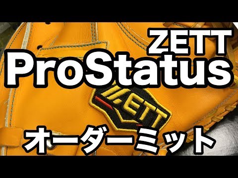 オーダーミット ZETT ProStatus custom Catcher's mitt #1950 Video