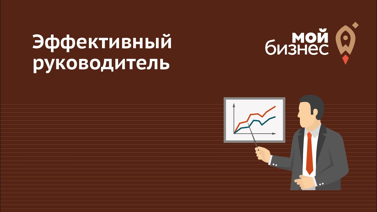 Эффективный руководитель: мастер-класс