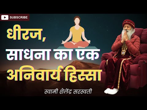 धीरज, साधना का एक अनिवार्य हिस्सा