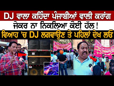 DJ Marriage Protest: ਕਹਿੰਦਾ ਪੰਜਾਬੀਆਂ ਵਾਲੀ ਕਰਾਂਗੇ, ਜੇਕਰ ਨਾ ਨਿਕਲਿਆ ਕੋਈ ਹੱਲ! ਵਿਆਹ 'ਚ DJ ਲਗਵਾਉਣ ਤੋ ਪਹਿਲ.