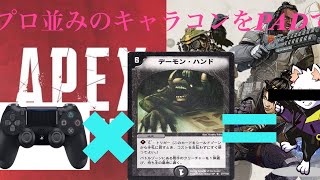 apex padでaceuになった男