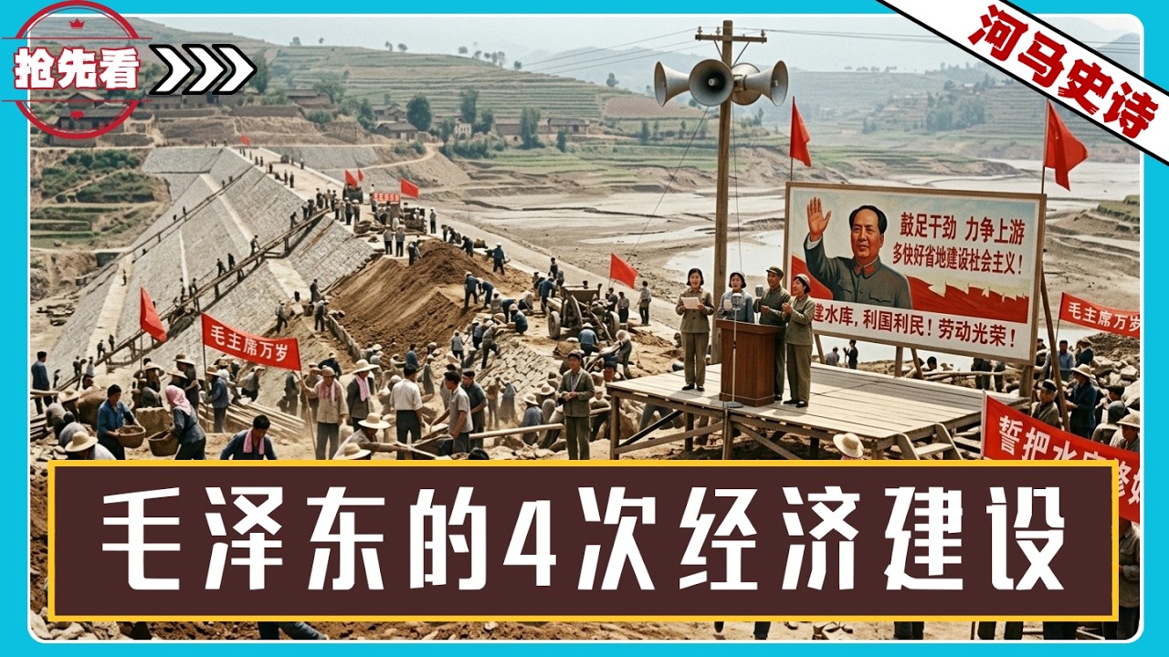 『抢先看！』前发改委主任：中国5次建设高峰，有4次在毛泽东时代完成的！『毛泽东VS邓小平』