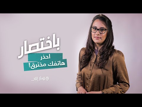 باختصار التجسس عبر الهواتف