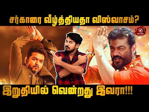 download lagu mp3 mp4 Sarkar Vs Viswasam Box Office, download lagu Sarkar Vs Viswasam Box Office gratis, unduh video klip Sarkar Vs Viswasam Box Office